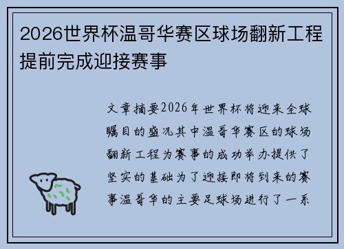 2026世界杯温哥华赛区球场翻新工程提前完成迎接赛事 2026世界杯温哥华赛区球场翻新工程提前完成迎接赛事