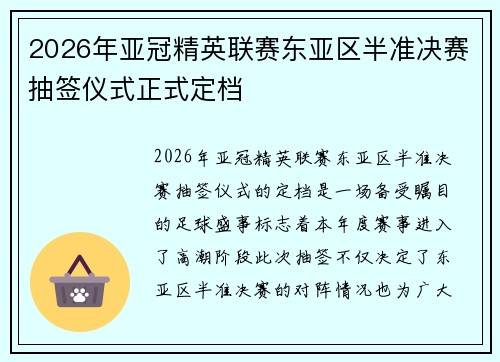 2026年亚冠精英联赛东亚区半准决赛抽签仪式正式定档 2026年亚冠精英联赛东亚区半准决赛抽签仪式正式定档