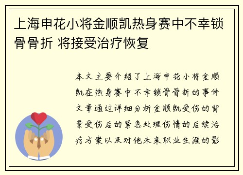上海申花小将金顺凯热身赛中不幸锁骨骨折 将接受治疗恢复