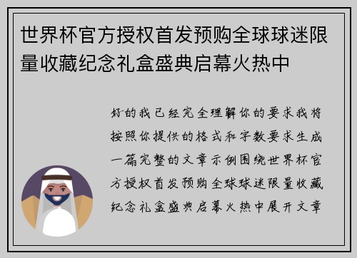 世界杯官方授权首发预购全球球迷限量收藏纪念礼盒盛典启幕火热中
