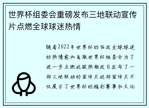世界杯组委会重磅发布三地联动宣传片点燃全球球迷热情