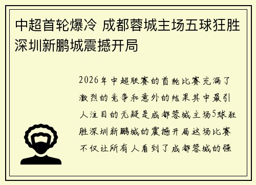 中超首轮爆冷 成都蓉城主场五球狂胜深圳新鹏城震撼开局