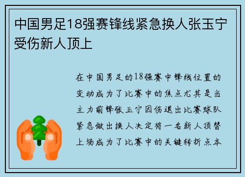 中国男足18强赛锋线紧急换人张玉宁受伤新人顶上