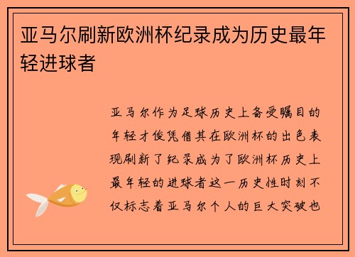 亚马尔刷新欧洲杯纪录成为历史最年轻进球者