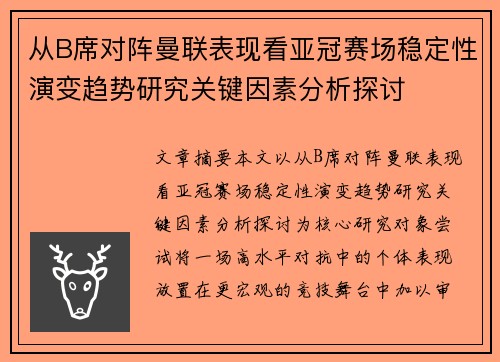 从B席对阵曼联表现看亚冠赛场稳定性演变趋势研究关键因素分析探讨