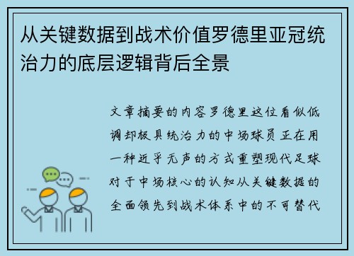 从关键数据到战术价值罗德里亚冠统治力的底层逻辑背后全景 从关键数据到战术价值罗德里亚冠统治力的底层逻辑背后全景