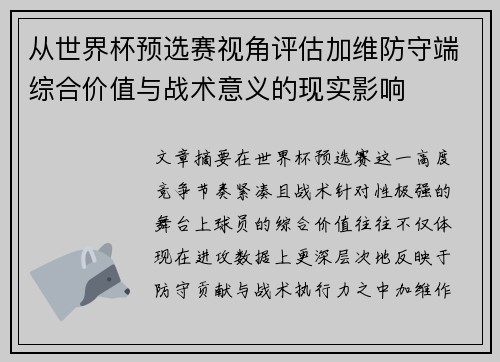 从世界杯预选赛视角评估加维防守端综合价值与战术意义的现实影响