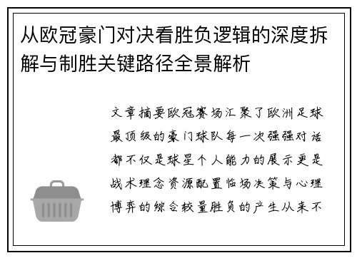 从欧冠豪门对决看胜负逻辑的深度拆解与制胜关键路径全景解析
