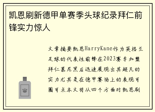 凯恩刷新德甲单赛季头球纪录拜仁前锋实力惊人